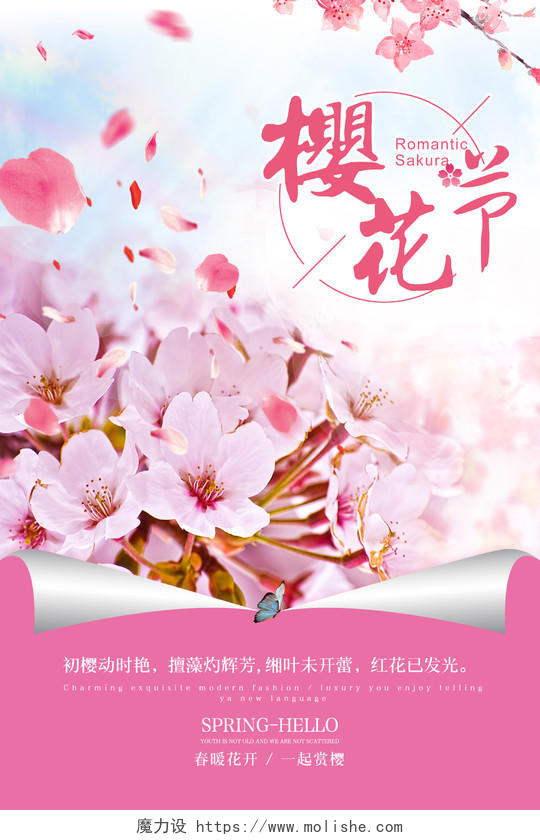 粉色简洁风樱花节海报